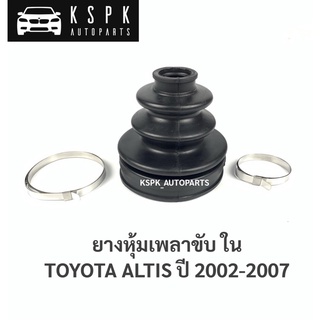 ยางหุ้มเพลาขับ ใน โตโยต้าอัสติส TOYOTA ALTIS ปี 2001-2007