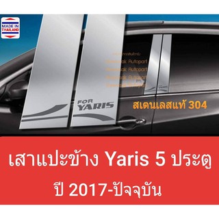 เสาแปะข้าง Toyota Yaris สีเงิน Pillar cover โตโยต้า ยาริส 5 ประตู ปี 2017-ปัจจุบัน(สเตนเลสแท้ 304)สติกเกอร์กันรอยสีฟ้า