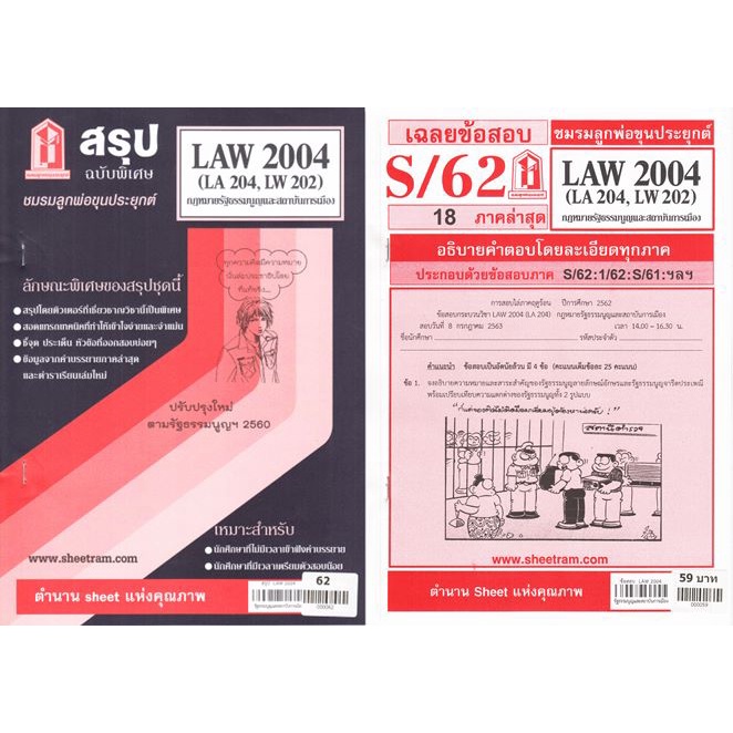 ชีทราม LAW2104,LAW2004 (LA 204)กฎหมายรัฐธรรมนูญและสถาบันการเมือง