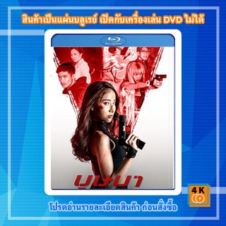 หนัง Bluray The Secret Weapon (2021) บุษบา