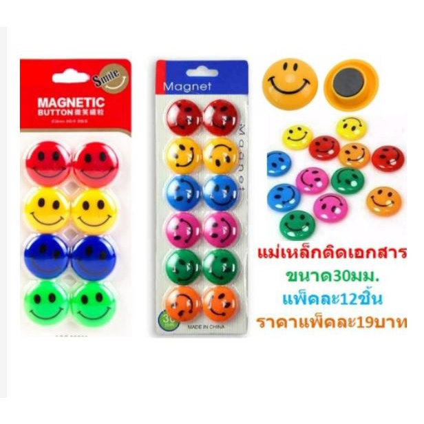 เม็ดแม่เหล็ก หมุดแม่เหล็ก รูปยิ้ม คละสี มี 2 ขนาด พร้อมส่ง