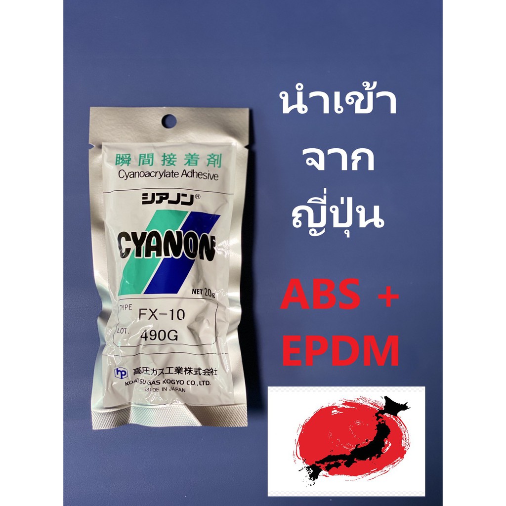 กาวร้อน CYANON FX-10 นำเข้าจากญี่ปุ่น ติดงานเอนกประสงค์ พลาสติก (ABS + EPDM)