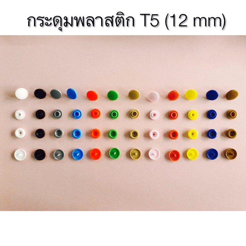 กระดุมสแน๊ปพลาสติก แป๊กพลาสติก T5 ‼️ขนาด 12 มิล‼️ เหมาะสำหรับทำสายคล้องแมส แพค 20 ชุด ,แพค 100 ชุด