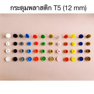 กระดุมสแน๊ปพลาสติก แป๊กพลาสติก T5 ‼️ขนาด 12 มิล‼️ เหมาะสำหรับทำสายคล้องแมส แพค 20 ชุด ,แพค 100 ชุด