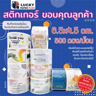 สติกเกอร์ ขอบคุณ ลูกค้า Thank you 6.5*4.5cm. 500 ดวง/ม้วน จีบลูกค้า