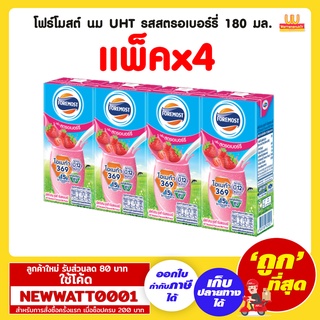 โฟร์โมสต์ นม UHT รสสตรอเบอร์รี่ 180 มล. (แพ็คx4)