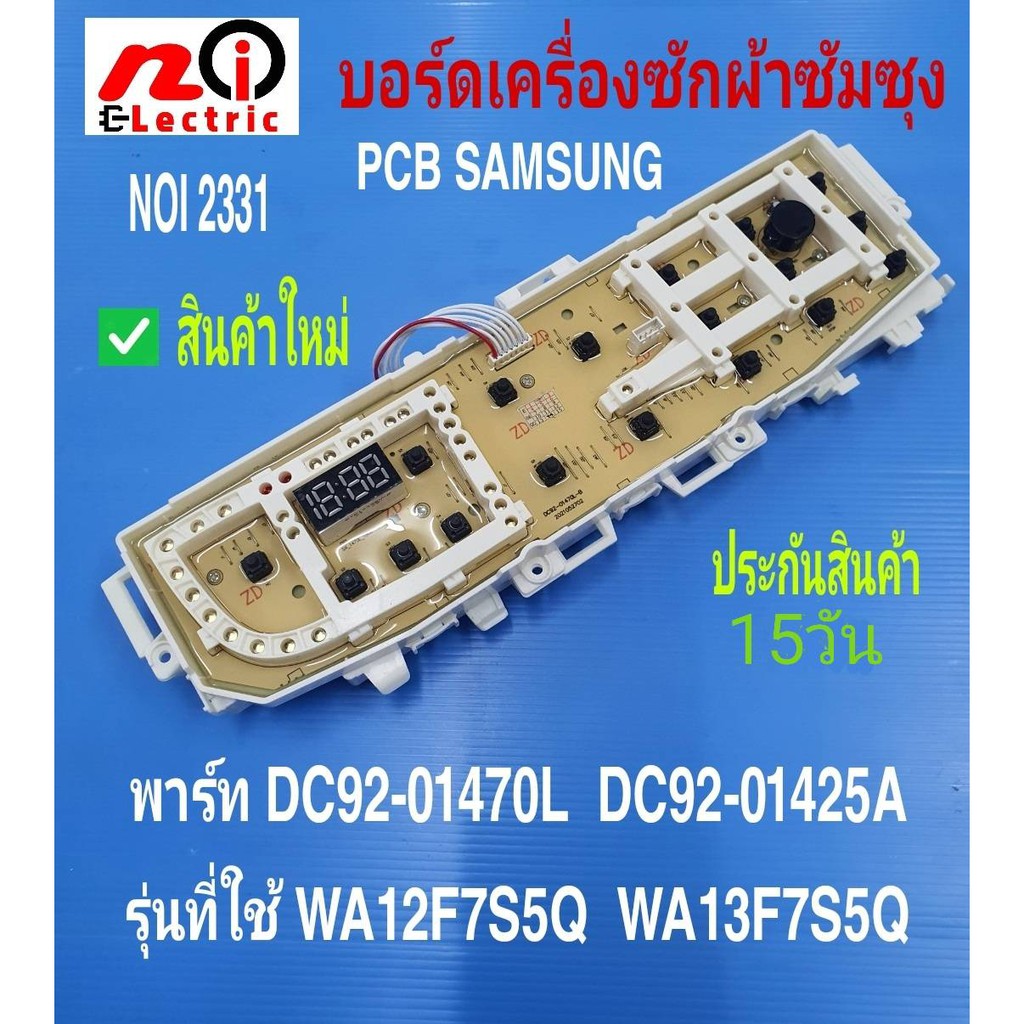 2331 บอร์ดเครื่องซักผ้าซัมซุงไฟโค้ง แผงควบคุมซัมซุง PCB SAMSUNG DC92-01425A/DC92-01470L