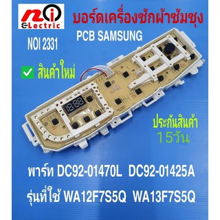 2331 บอร์ดเครื่องซักผ้าซัมซุงไฟโค้ง แผงควบคุมซัมซุง PCB SAMSUNG DC92-01425A/DC92-01470L