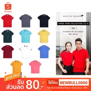 แหล่งขายและราคาเสื้อโปโลบลูตัส Bulltus Brand รุ่นปก 3tone (set1) เก็บเงินปลายทางได้อาจถูกใจคุณ