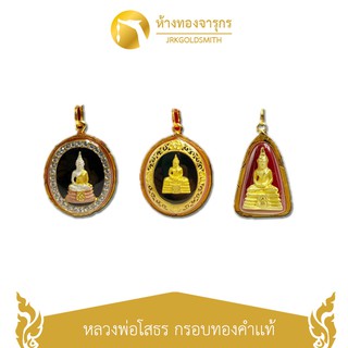 JRKGOLD จี้หลวงพ่อโสธร กรอบทองคำเเท้ 90% อัดกันน้ำ (มีใบรับประกัน)