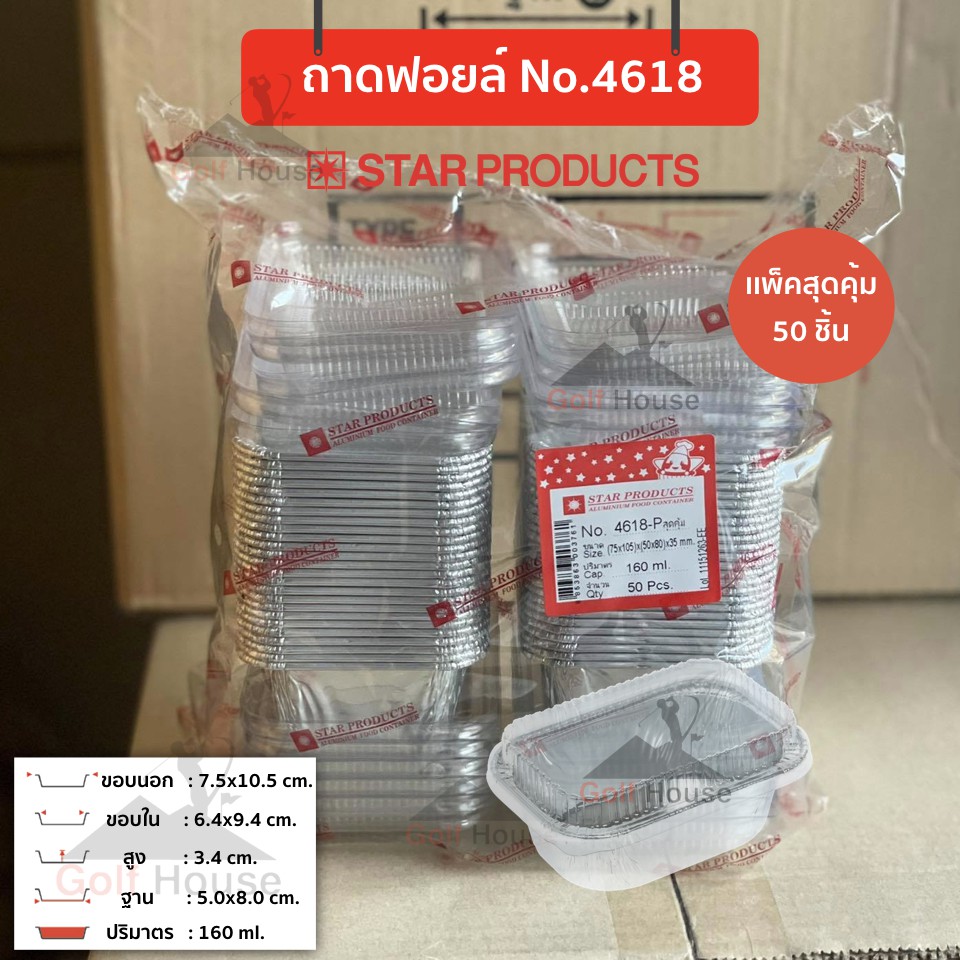 ถาดฟอยล์เหลี่ยม No.4330-P  (ซื้อเเพ็คสุดคุ้ม ประหยัดกว่า) 1เเพ็ค100ชิ้นพร้อมฝา ถ้วยฟอยล์ 80ml.ถ้วยฟอยล์สตาร์โปรดักส์