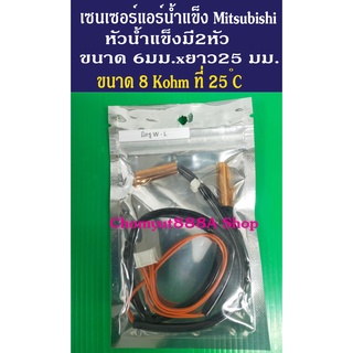 เซนเซอร์น้ำแข็ง 2หัว Mitsubishi Electric Wide Long ,มิตซู สลิม ขนาด 8 กิโลโอหม์