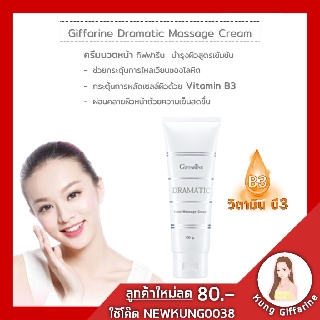 🔥ส่งฟรี🔥 ครีมนวดหน้า กิฟฟารีน ดรามาติค Giffarine Dramatic Massage Cream ครีมนวดหน้า กิฟฟารีน  บำรุงผิวสูตรเข้มข้น ช่วย