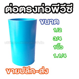 ข้อต่อตรง พีวีซี PVC หนา 1/2 3/4 1นิ้ว 1.1/4