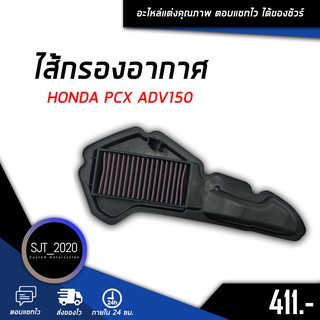 ไส้กรองอากาศ กรองอากาศ กรองแต่ง HONDA PCX ADV150 อะไหล่ งานคุณภาพ สามารถถอดล้างได้ 😊(เก็บเงินปลายทางได้)😊