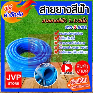 **ส่งฟรี**สายยางสีฟ้า ขนาด 1.1/2นิ้ว(1.5) ยาว 5 เมตร (water pipe) สินค้าเกรดA ผลิตจากยางคุณภาพ เหนียว หนา ทนทาน