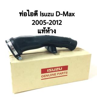 ท่อไอดี Isuzu D-Max ปี 2007-2012 แท้ /เทียม