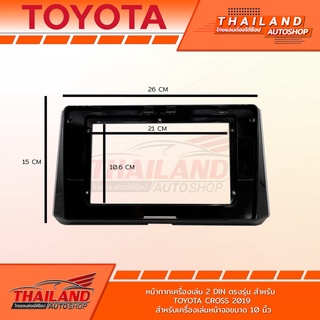 หน้ากากเครื่องเล่น 2DIN สำหรับ TOYOTA CROSS 2019 สำหรับเครื่องเล่นหน้าจอ 10 นิ้ว (T99)