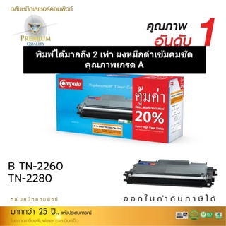 ตลับหมึก compute for Brother TN-2280/2260 พิมพ์ได้มากถึง 2 เท่า ออกใบกำกับภาษีได้ คุณภาพเกรด a ผงหมึกดำเข้มคมชัดไม่สะดุด