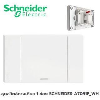 ชุดสวิตช์ทางเดียว 1 ช่อง SCHNEIDER A7031F_WH สีขาว