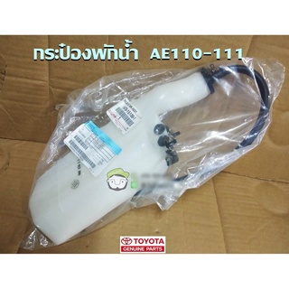 กระป๋องพักน้ำ Toyota AE110-111 (16470-15100-1) แท้ห้าง Chiraauto