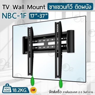 NB ขาแขวนทีวี 17 - 37 นิ้ว NBC-1F ขาแขวนยึดทีวี ที่แขวนทีวี ที่ยึดทีวี แขวนทีวี 32 TV 4K Wall Mount