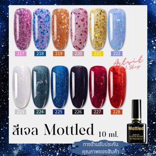 สีเจล สีทาเล็บ Mottled สีเจลคุณภาพดี ราคาถูก ปริมาณ 10ml. มีมากกว่า 200 เฉดสี รหัส 217-228 เจลทาเล็บ พร้อมส่งในประเทศไทย