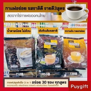 ☕️ส่งฟรี☕️ #กาแฟ3สูตรขายดี น้ำตาลน้อย เข้มข้น กลมกล่อม หวานมันกาแฟปรุงสำเร็จ ชนิดผง กิฟฟารีน กาแฟสำเร็จรูป รอยัลคราวน์