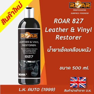 น้ำยาเช็ดเคลือบหนัง ROAR 827 ขนาด 500 มิลลิลิตร