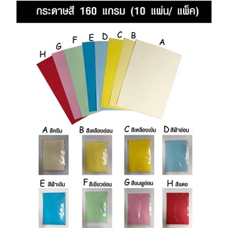 กระดาษสี 160 แกรม (10 แผ่น/ แพ็ค)