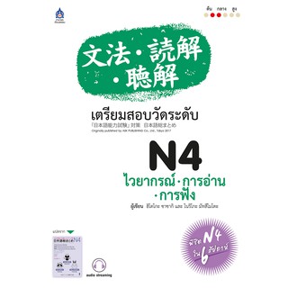 DKTODAY หนังสือ เตรียมสอบวัดระดับ N4 ไวยากรณ์ - การอ่าน- การฟัง (audio streaming ฟังเสียงประกอบทางเว็บไซต์)