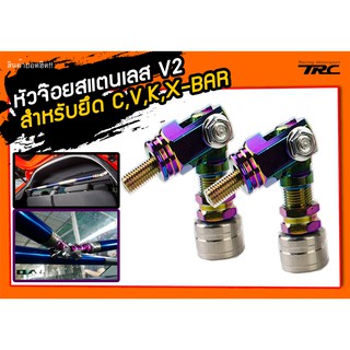 หัวจ๊อย สำหรับยึด C,V,K,X-BAR สแตนเลสแท้ V2 สีไทเทเนียม 2ชิ้น