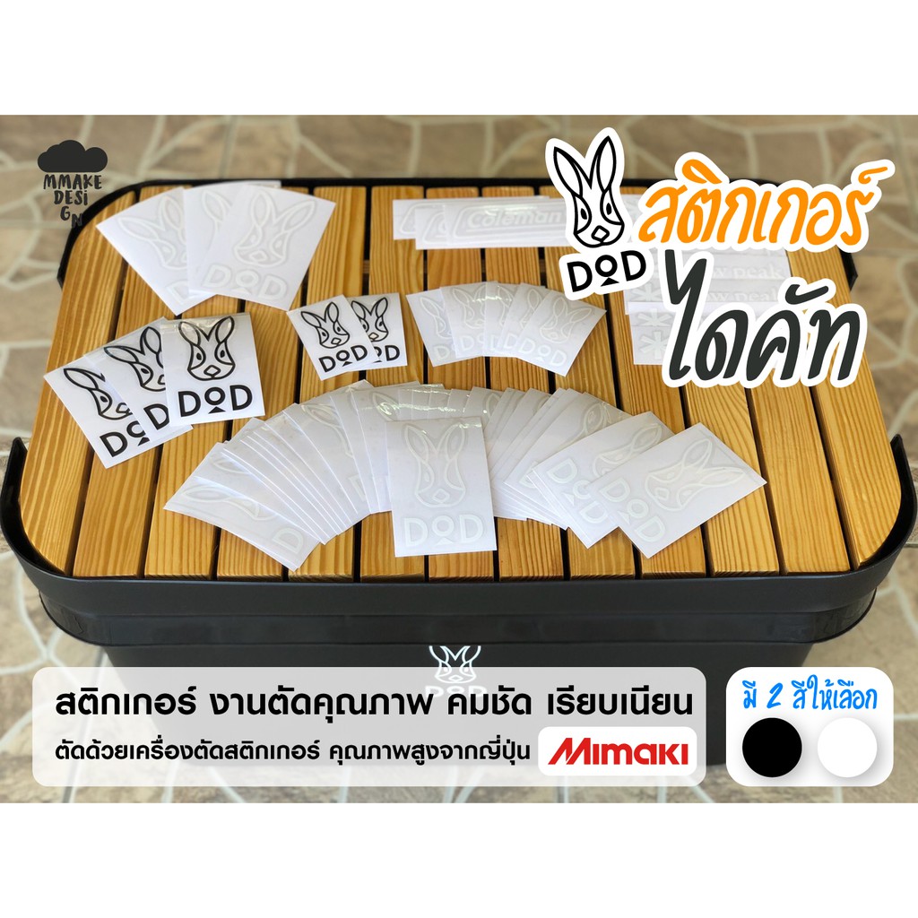 DoD สติ๊กเกอร์ไดคัท แคมป์ปิ้ง ติดลัง index / ติดแก้วน้ำ