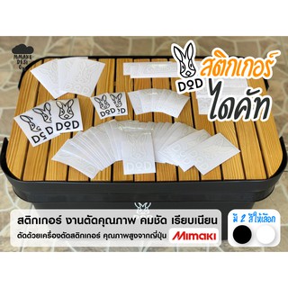 DoD สติ๊กเกอร์ไดคัท แคมป์ปิ้ง ติดลัง index / ติดแก้วน้ำ