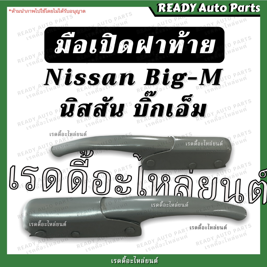 มือเปิดฝาท้าย BIG M บิ๊กเอ็ม มือเปิดข้าง มือเปิดท้าย Nissan นิสสัน มือเปิดกะบะท้าย มือเปิดฝาท้าย