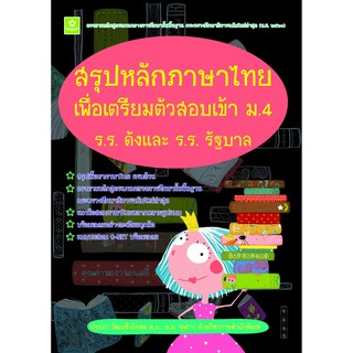 สรุปหลักภาษาไทยเพื่อเตรียมตัวสอบเข้า ม.4 ร.ร.ดังและร.ร.รัฐบาล รหัส 8858710311-71-6