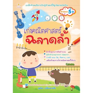 หนังสือ เก่งคณิตศาสตร์ ฉลาดล้ำ [ แบบฝึกเสริมทักษะการเรียนรู้สร้างสมาธิให้ลูกน้อยก่อนวัยเรียน ฝึกพื้นฐานการคิดคำนวน ]