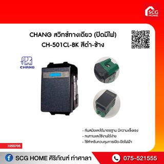 สวิทช์ทางเดียว (ปิดมีไฟ) CHANG  CH-501CL-BK สีดำ-ช้าง