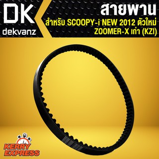 ﻿สายพาน SCOOPYI NEW2012 ตัวใหม่,ZOOMER-X เก่า (KZL)