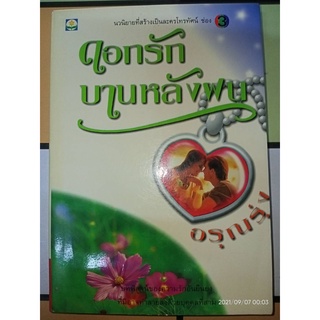 ดอกรักบานหลังฝน - อรุณรุ่ง (หนังสือมือหนึ่ง นอกซีล มีตำหนิคราบฝุ่นนิดๆ) ***หนังสือหายาก***