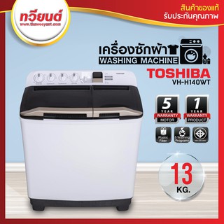 TOSHIBA เครื่องซักผ้าถังคู่ฝาบน 13 kg รุ่น VH-H140WT