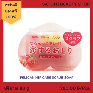 PELICAN HIP CARE SCRUB SOAP พีลิแคน ฮิป แคร์ สครับ โซป 【สบู่ทำความสะอาดก้น】80 g