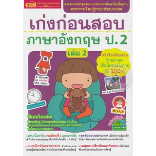 Se-ed (ซีเอ็ด) : หนังสือ เก่งก่อนสอบ ภาษาอังกฤษ ป.2 เล่ม 2