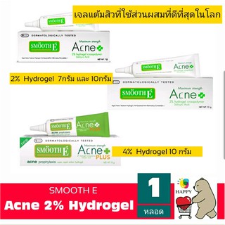 Smooth E Acne hydrogel 2% (7,10 กรัม) สมูธอี แอคเน่ ไฮโดรเจล เร็วแรง สิวหายทันใจ ภายใน 24 ชม.