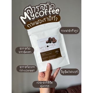 My coffee กาแฟดำคุมหิวมายคอฟฟี่ (ส่งฟรี)