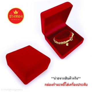 กล่องกำมะหยี่ใส่สร้อยข้อมือ สี่เหลี่ยมผืนผ้า กล่องใส่เครื่องประดับ ร้านช่างทองจิวเวลรี่