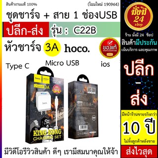 Hoco C22B 3A ที่ชาร์จไฟ 5V/3A Max. (ชุดขาร์จ+สายชาร์จ) Hoco C22B ชุดชาร์จ 3A Hoco C22B 3A