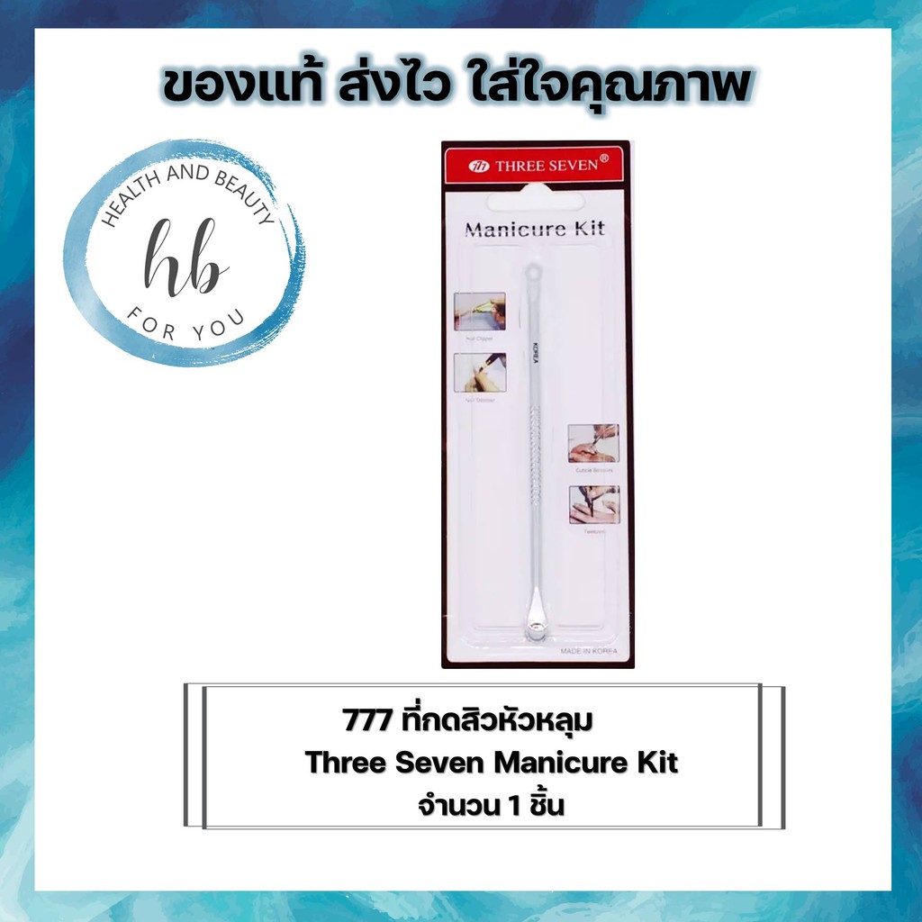 777 ที่กดสิวหัวหลุม ทรีเซเว่น Three Seven Manicure Kit จำนวน 1 ชิ้น