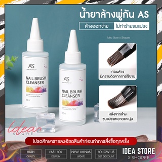 น้ำยาล้างพู่กัน น้ำยาล้างแปรง 60ml AS Nail Brush Cleanser พร้อมส่ง!