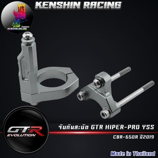 ขาจับกันสะบัด GTR HIPER-PROYSS CBR-650R ปี2019 เทา BB ( 4202117505105 )